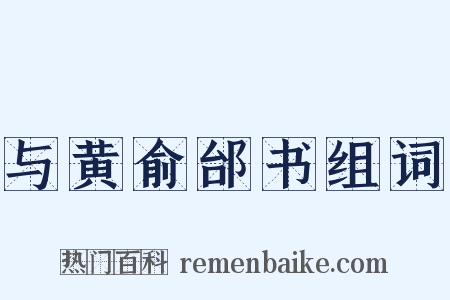 与黄俞邰书组词是什么意思的图片